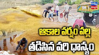 ఆకాల వర్షం వల్ల తడిసిన వరి ధాన్యం..! Paddy grain wet by unseasonal rain | Amma news