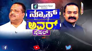 ಕಾಂಗ್ರೆಸ್ ನಾಯಕ UT ಖಾದರ್ ಜೊತೆ ಒಂದು ವಿಶೇಷ ಸಂವಾದ | News Hour With UT Khader