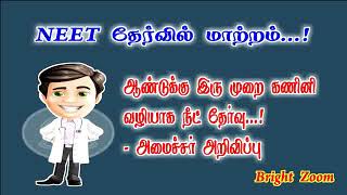 ஆண்டுக்கு இரு முறை கணினி வழியாக நீட் தோ்வு – அமைச்சா் அறிவிப்பு