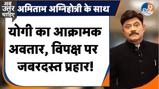 AbUttarChahiye: योगी का आक्रामक अवतार, विपक्ष पर जबरदस्त प्रहार! I UP Vidhansabha I