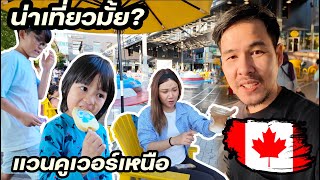 เที่ยวแวนคูเวอร์เหนือ คนไทยในแคนาดา | Mimp vlog