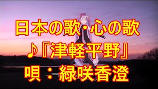 ♪『津軽平野』日本の歌・心の歌　うた：緑咲香澄　ダンス：初音ミク(B)