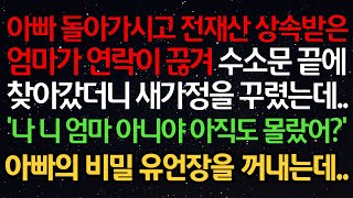 실화사연- 아빠 돌아가시고 전재산 상속받은엄마가 연락이 끊겨 수소문끝에찾아갔더니 새가정을 꾸렸는데..'나 니 엄마 아니야 아직도 몰랐어?‘아빠의 비밀 유언장을 꺼내는데..