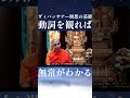 動詞を観れば無常がわかる　ヴィパッサナー瞑想の基礎 shorts スマナサーラ長老 初期仏教 jtba