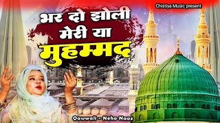 भरदो झोली मेरी या मुहम्मद - Bhardo Jholi Meri Ya Muhammad - New Qawwali - Neha Naaz