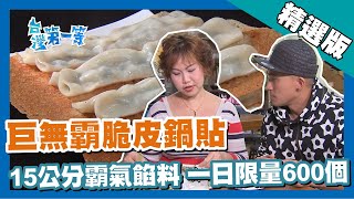 台灣第一等【15公分巨無霸鍋貼 脆皮帶旗魚餡料霸氣上桌】新北 _精選版 #好家在我在家