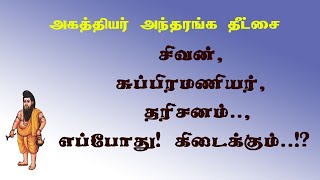 அகத்தியர்தீட்சை.44- பராபரம் என்பது எப்போது விளங்கும்?