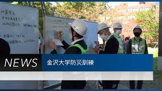 角間，宝町・鶴間キャンパスで防災訓練を実施