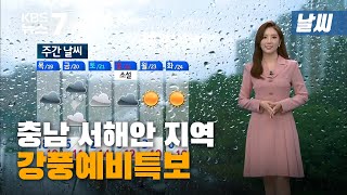 [날씨] 충남 서해안 강풍예비특보...최대 100mm 강한 비 / KBS 뉴스7 대전 세종 충남 - 11월 18일(수)