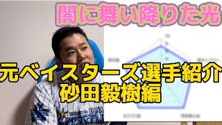 元ベイスターズ選手紹介　砂田毅樹編　#横浜denaベイスターズ #横浜ベイスターズ #砂田毅樹 #京田陽太 #中日ドラゴンズ