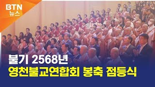 [BTN뉴스] 불기 2568년 영천불교연합회 봉축 점등식