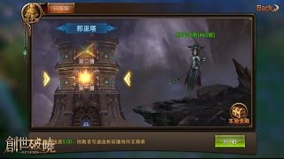 《創世破曉：永恆紀元》獄焰塔高層BOSS與雙屬性符文合成系統改版介紹!