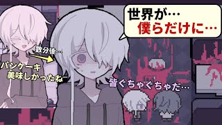 突如崩壊した世界で、生き残ってしまった二人の歪んだ結末【終焉逢瀬】（単発）