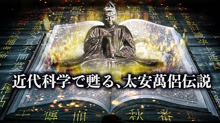 古事記編纂者　太安萬侶の伝説とは...