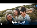 حكاية جزيرة الحلقة 44 (Arabic Dubbed)
