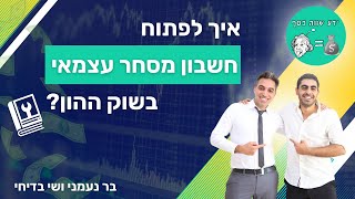 פתיחת חשבון מסחר והשקעות - מאיפה מתחילים?