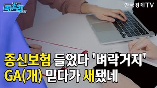 종신보험 가입하다 '벼락거지'…금융당국 방치가 '피해 키웠다' / 신선미의 똑.소.리. / 한국경제TV뉴스