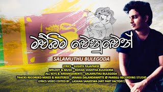 Mawbima Wenuwen || මව්බිම වෙනුවෙන් || Official Music Video