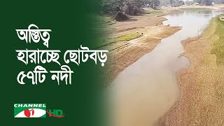 অস্তিত্ব হারাচ্ছে নেত্রকোণার ছোটবড় ৫৭টি নদী