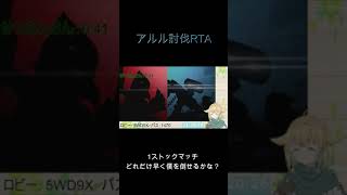 スマブラSP アルル討伐RTA #Shorts