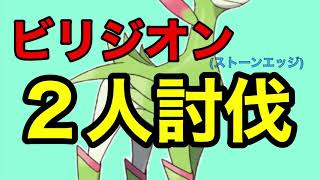 ビリジオン(ストーンエッジ)2人討伐 2019.12.18