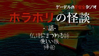 怪談朗読「ホラホリの怪談　仏壇にまつわる話ほか全3話」怖い話・不思議な話