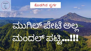 ಮುಗಿಲ್ ಪೇಟೆ ಅಲ್ಲಾ ಮಂದಲ್ ಪಟ್ಟಿ!! ಕೊಡಗಿನಲ್ಲಿ ಮೋಡವೆ ಬಂದು ಭೂಮಿಗೆ ಮುತಿಕ್ಕುವ ಸ್ಥಳ | Mandhalpatti- Kodagu |