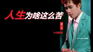 郭力 - 人生为啥这么苦 (DJ默涵版) (WHY IS LIFE SO HARD) [DJ MIX]