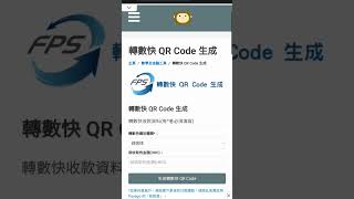 轉數快 QR Cdoe 生成教學