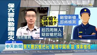 20190708中天新聞　警紀落漆！保六警站崗維安　拔槍摸索釀走火