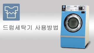 【硬貨のみ】韓国語版 ドラム式洗濯機のわかりやすい使い方 【AQUA HCW 5226C/業務用/コインランドリー】