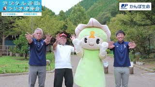 【兵庫県 宍粟市】デジタル巡回ラジオ体操会