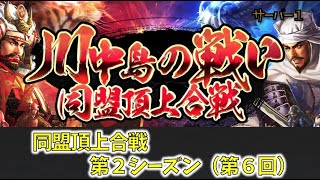 【新信長の野望】川中島の戦い　同盟頂上合戦シーズン2　(第６回)　#81