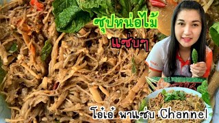 ซุปหน่อไม้  กินกับผักแพรวหอมๆ  แซ่บๆ | โอ๋เอ๋ พาแซ่บ Channel