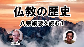 仏教の歴史　八宗綱要を読む①