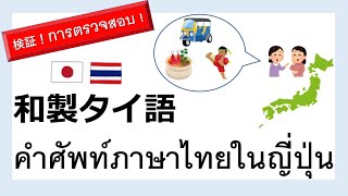 【タイ語／発音📣】検証！和製タイ語 คำศัพท์ภาษาไทยในญี่ปุ่น これで発音良くなっちゃうかも⁉︎