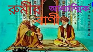 জালালউদ্দীন রুমীর আত্মার উক্তি।   Inspirational Life Changing Quotes#sufi #rumi #সুফি সাধনা