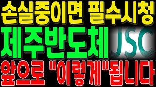 📈제주반도체 주가전망📈 - 손실중이면 필수시청!앞으로 이렇게 됩니다!