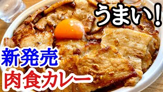 【富山グルメ】新発売の肉食カレー！見たことないボリューム満点の肉カレー！これマジで旨いです♪