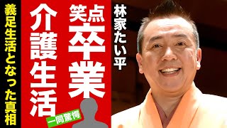 【衝撃】林家たい平の“笑点”卒業の真相...“介護生活”の現在に言葉を失う！落語家タレントの\