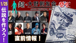 伝説を作ろう！「超・大野剣友会祭り」直前情報。