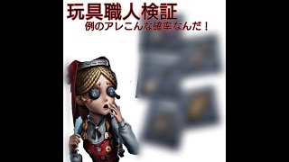 玩具職人のアレの確立知りたくありませんか？【第五人格】【identityV】