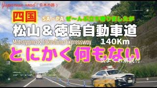 四国「松山＆徳島自動車道」140km SA・PAぜ〜んぶ立ち寄りました Shikoku \