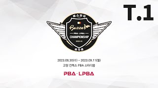 1️⃣ 16:00 이상대 vs 방정극 128강 【에스와이 PBA 챔피언십】