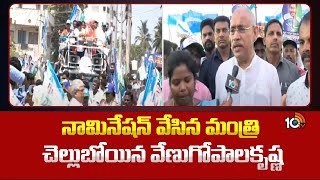 Chelluboyina Venugopal Krishna | నామినేషన్ వేసిన మంత్రి చెల్లుబోయిన వేణుగోపాలకృష్ణ | 10tv