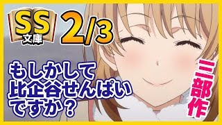 【俺ガイルSS】2/3 いろは「…あれ？もしかして比企谷せんぱいですか？」【恋愛感動】(re)