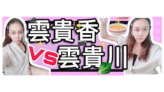 香港美食｜滋潤皮膚的米線米粉｜雲貴香 vs 雲貴川食評Hong Kong Cuisine - Rice Line Rice Powder That Moisturizes The Skin -