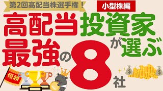 【最強小型株が決定！】みんな持ってる？ベスト8に選抜された優良小型株は？【第2回高配当株選手権 小型株カップ】