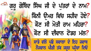 Guru Gobind Singh ਜੀ ਦੇ ਪੁੱਤਰਾਂ ਦੇ ਨਾਮ? ਇਹ ਜਵਾਬ ਨੌਜਵਾਨ ਪੀੜ੍ਹੀ ਤੱਕ ਜ਼ਰੂਰ ਪਹੁੰਚਾ ਦਿਓ। RMB Television