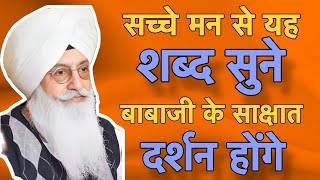 सच्चे मन से यह शब्द सुने बाबाजी के साक्षात दर्शन होंगे || Radha Soami Non Stop Shabad ||